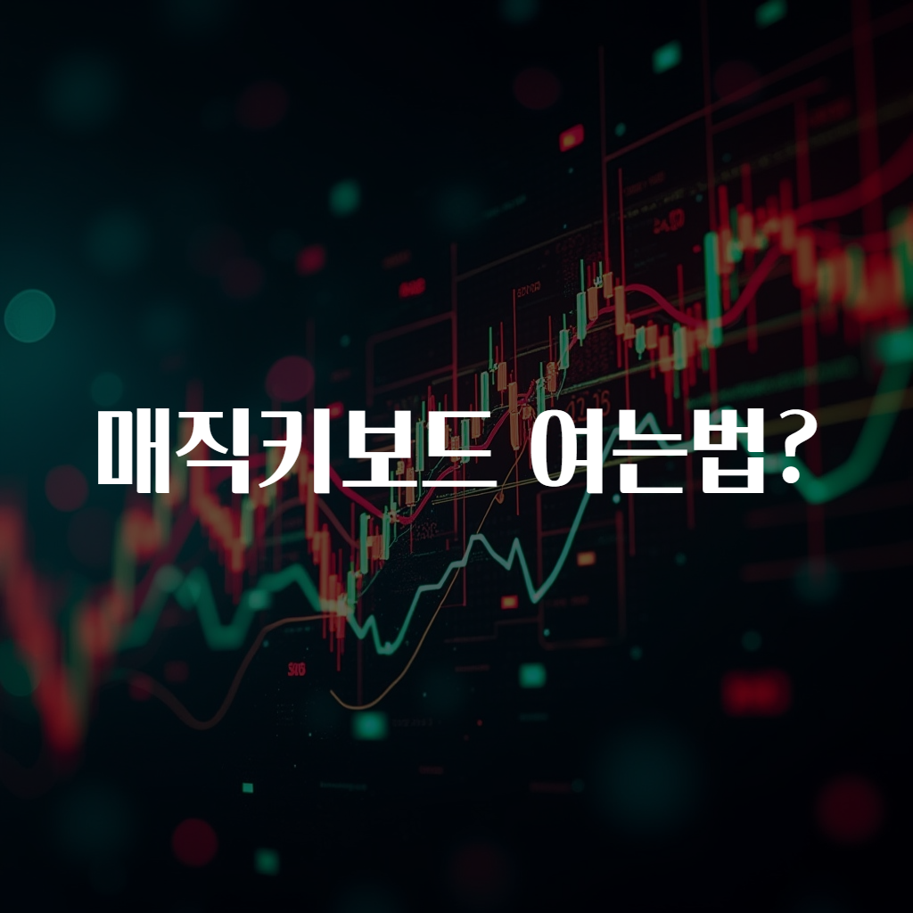 매직키보드 여는법?