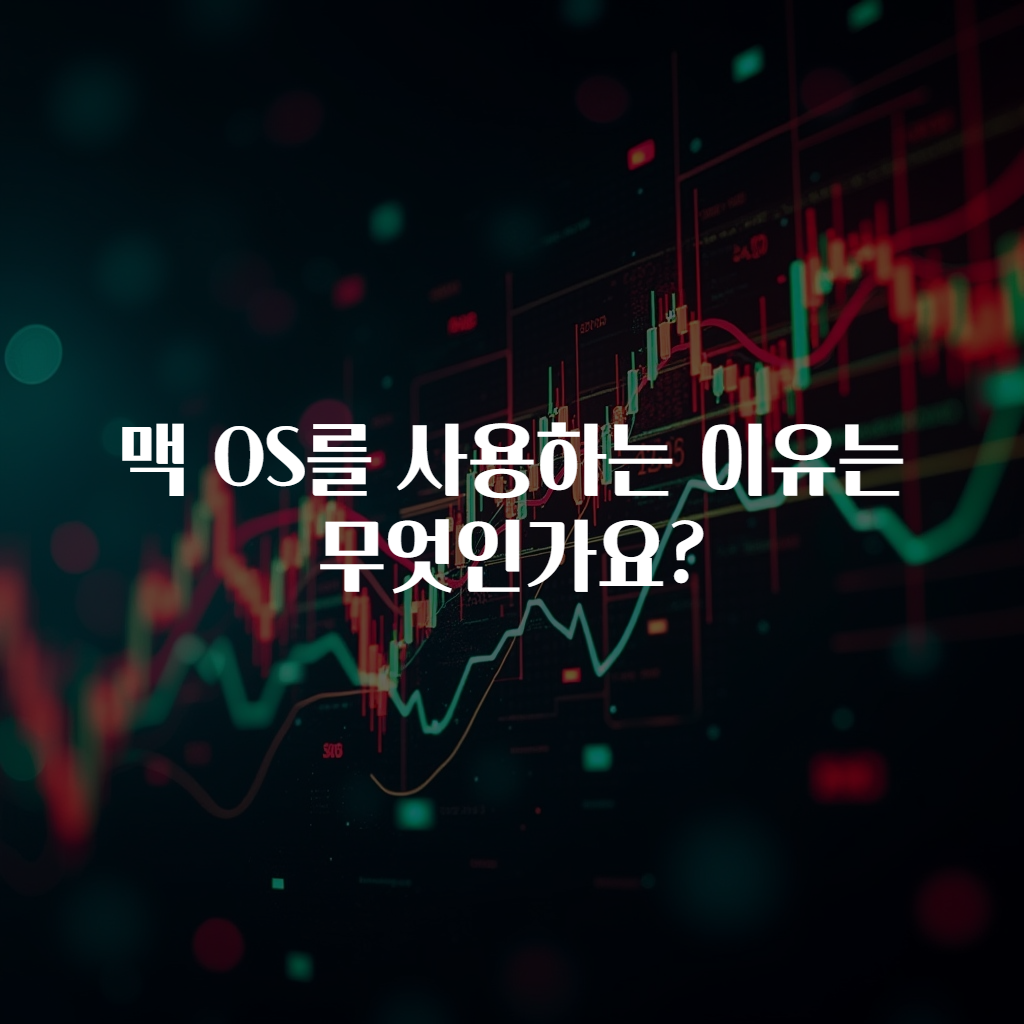 맥 OS를 사용하는 이유는 무엇인가요?