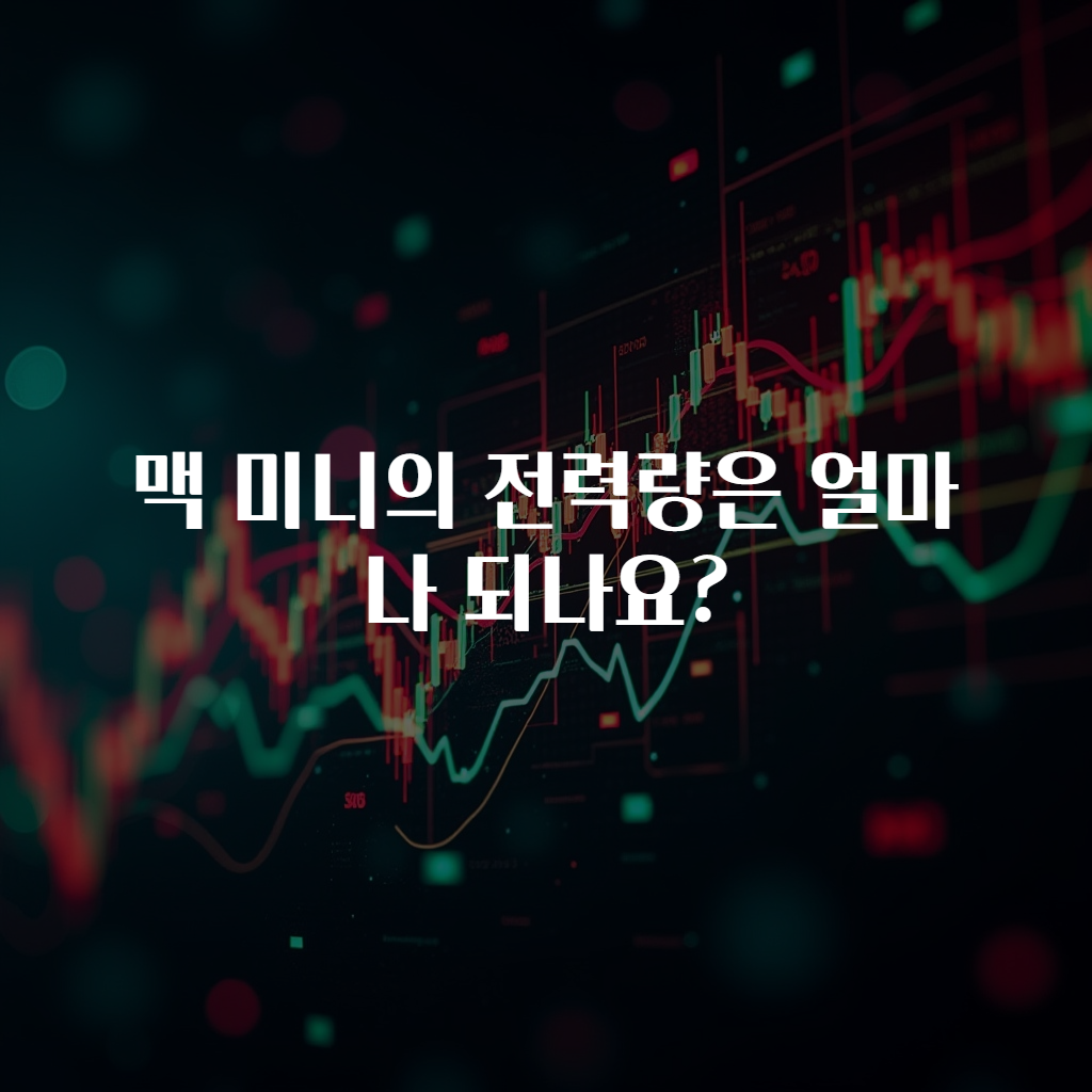 맥 미니의 전력량은 얼마나 되나요?
