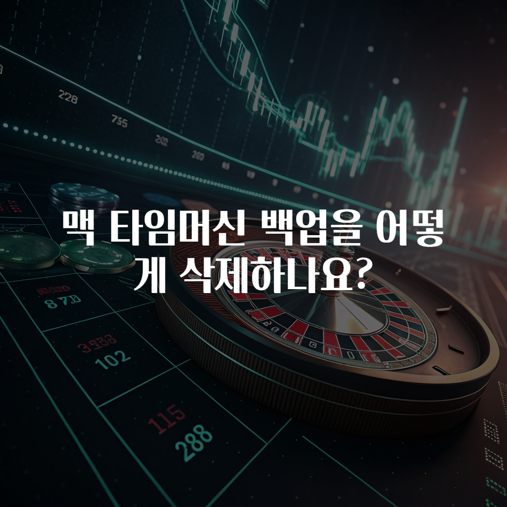 맥 타임머신 백업을 어떻게 삭제하나요?