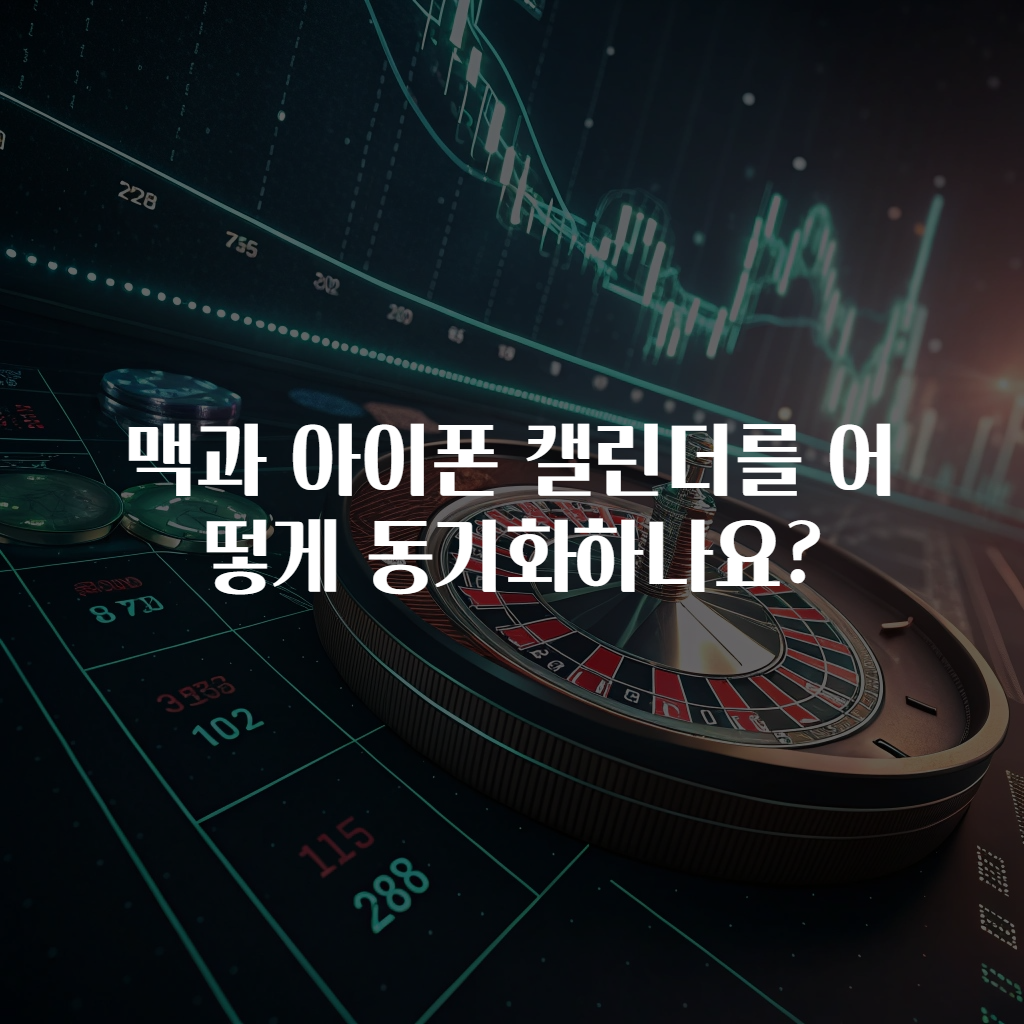 맥과 아이폰 캘린더를 어떻게 동기화하나요?