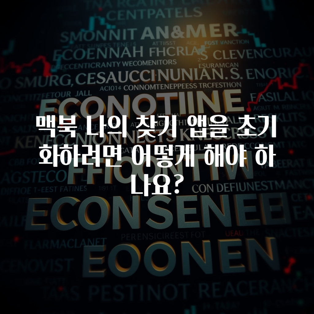 맥북 나의 찾기 앱을 초기화하려면 어떻게 해야 하나요?