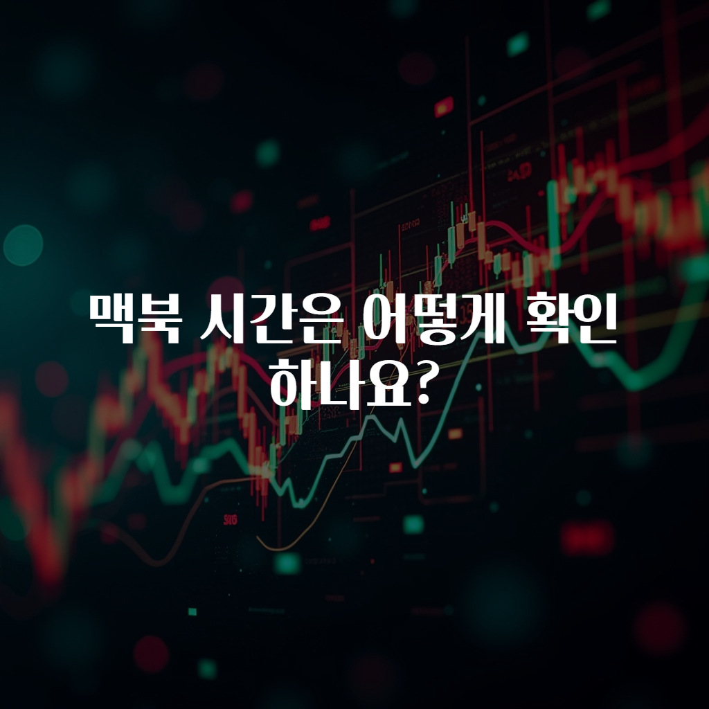 맥북 시간은 어떻게 확인하나요?