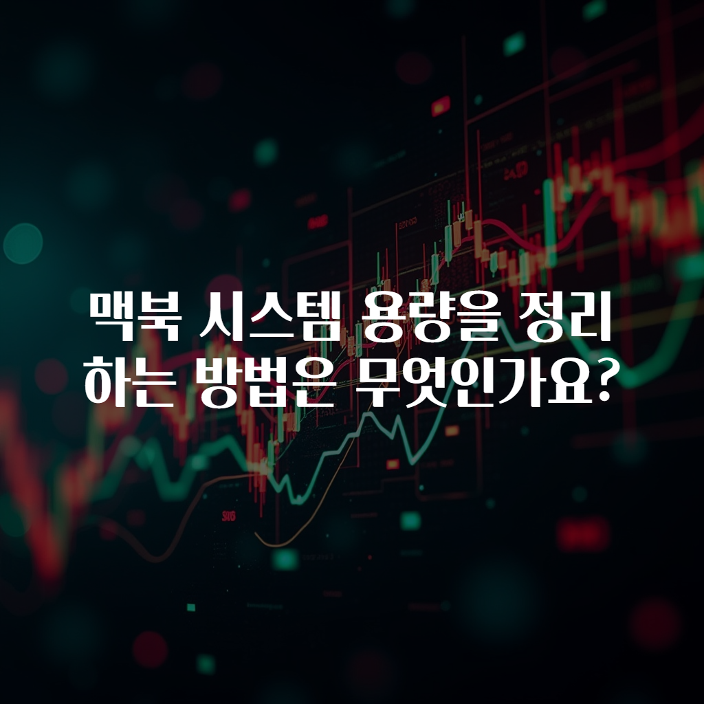 맥북 시스템 용량을 정리하는 방법은 무엇인가요?