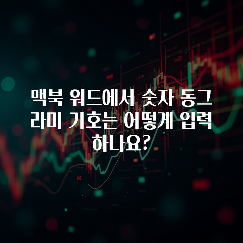 맥북 워드에서 숫자 동그라미 기호는 어떻게 입력하나요?