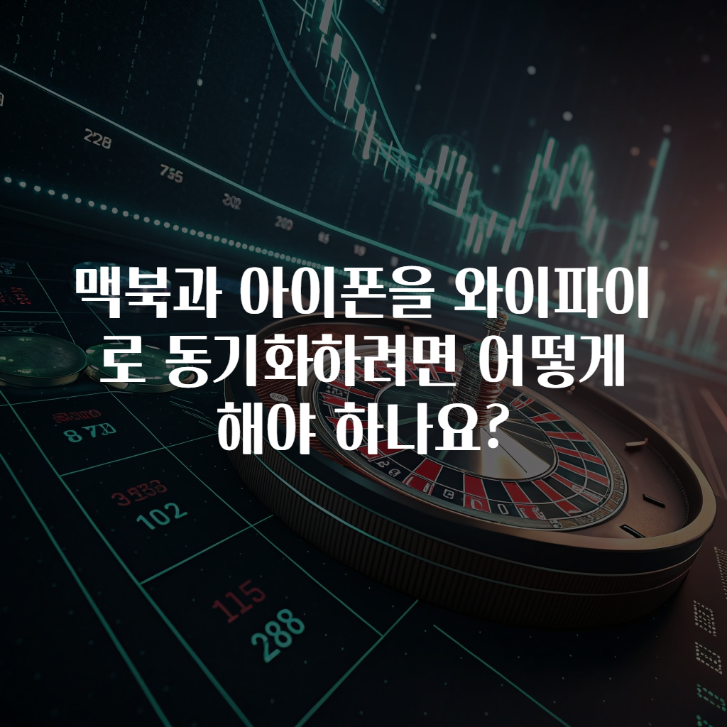 맥북과 아이폰을 와이파이로 동기화하려면 어떻게 해야 하나요?