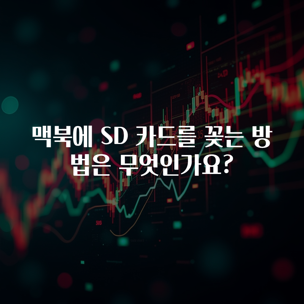맥북에 SD 카드를 꽂는 방법은 무엇인가요?