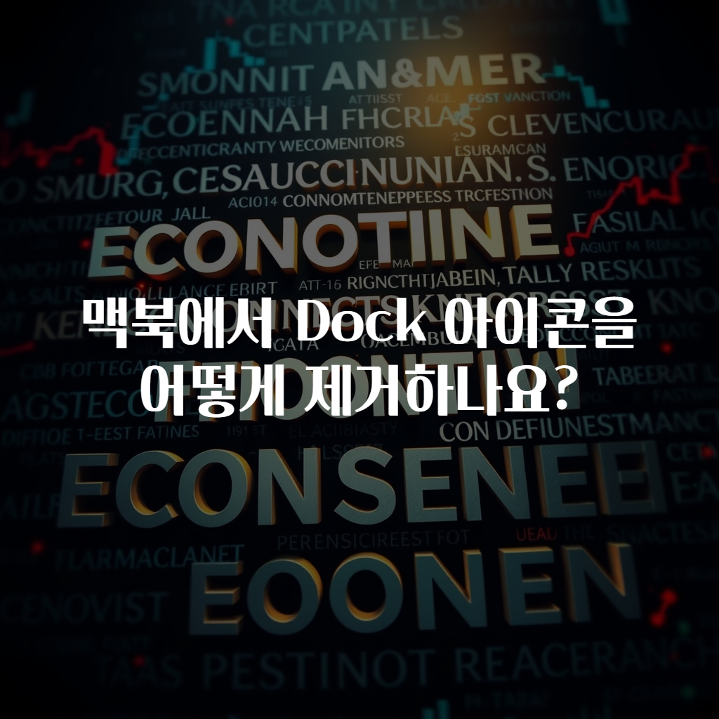 맥북에서 Dock 아이콘을 어떻게 제거하나요?