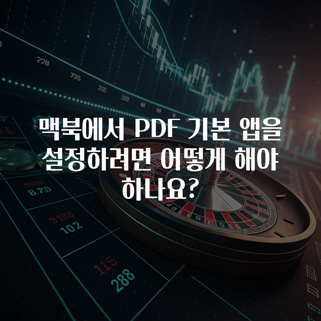 맥북에서 PDF 기본 앱을 설정하려면 어떻게 해야 하나요?