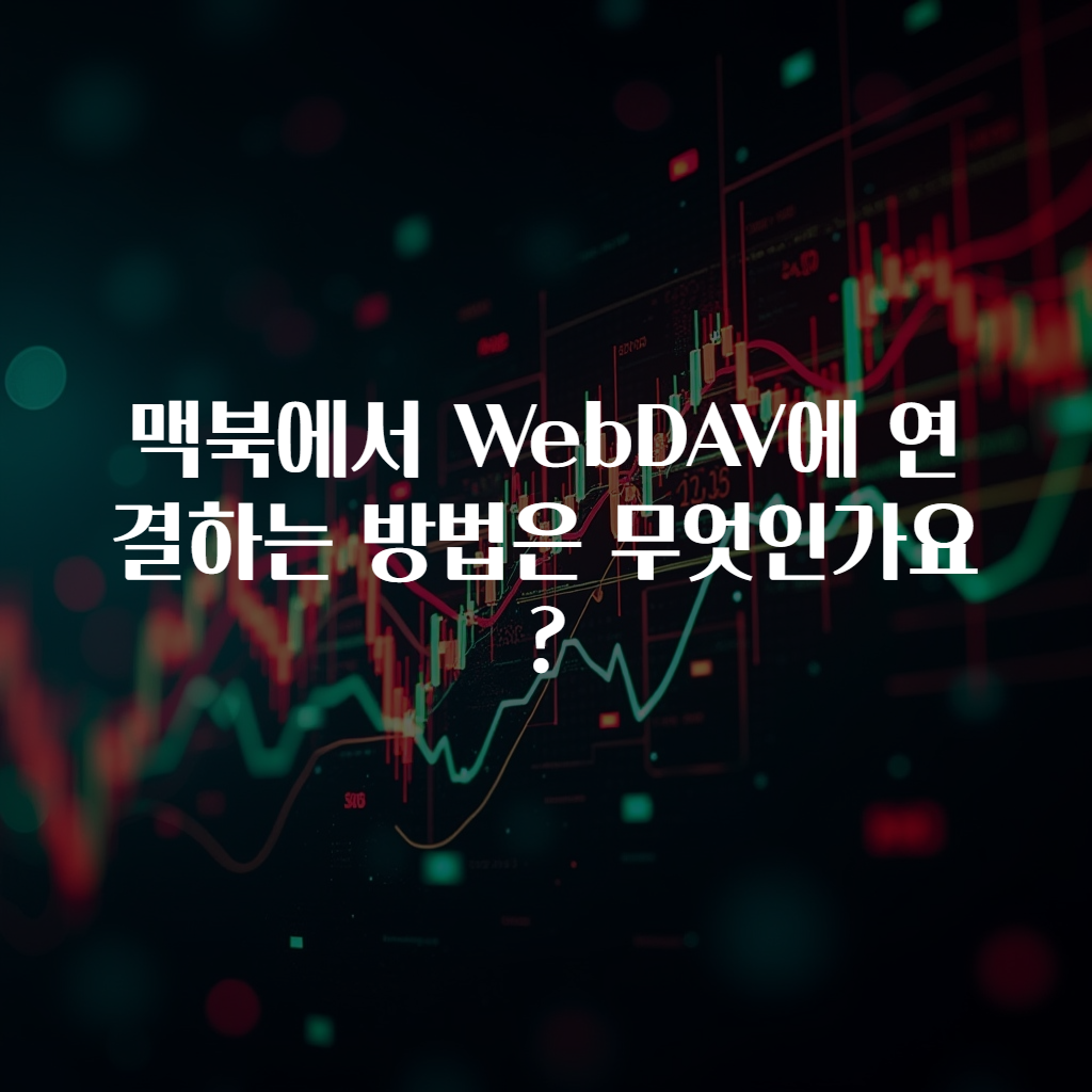 맥북에서 WebDAV에 연결하는 방법은 무엇인가요?