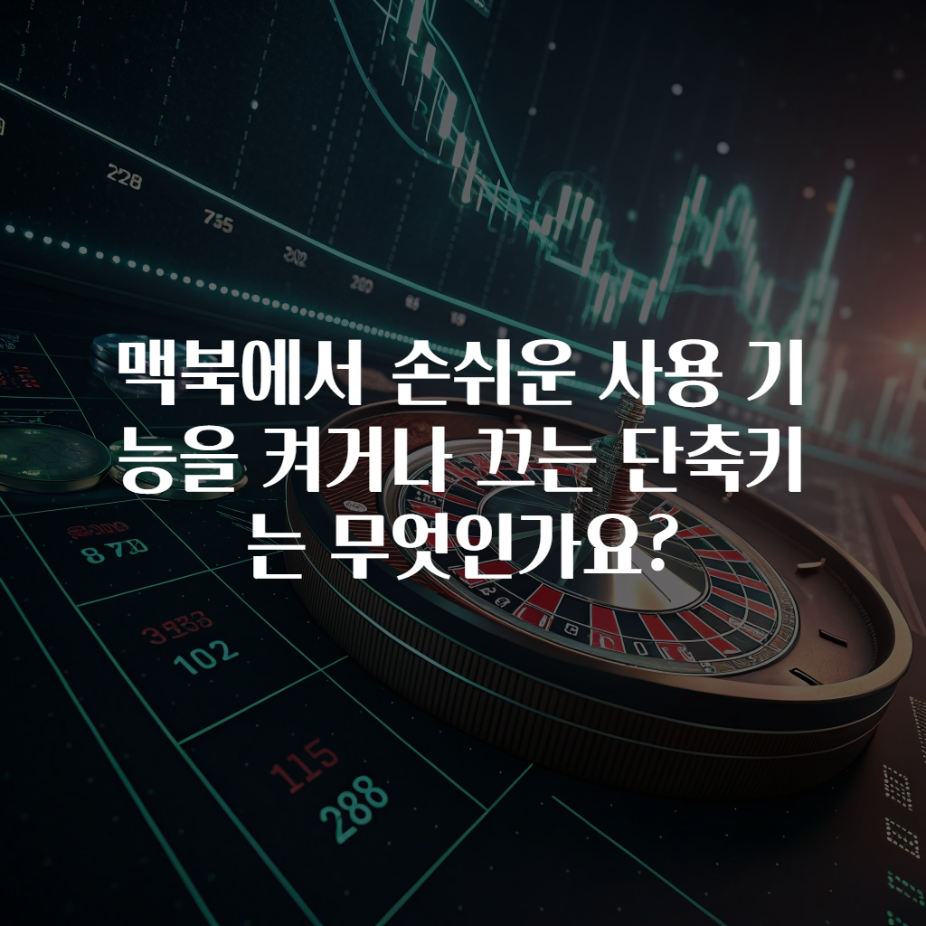 맥북에서 손쉬운 사용 기능을 켜거나 끄는 단축키는 무엇인가요?