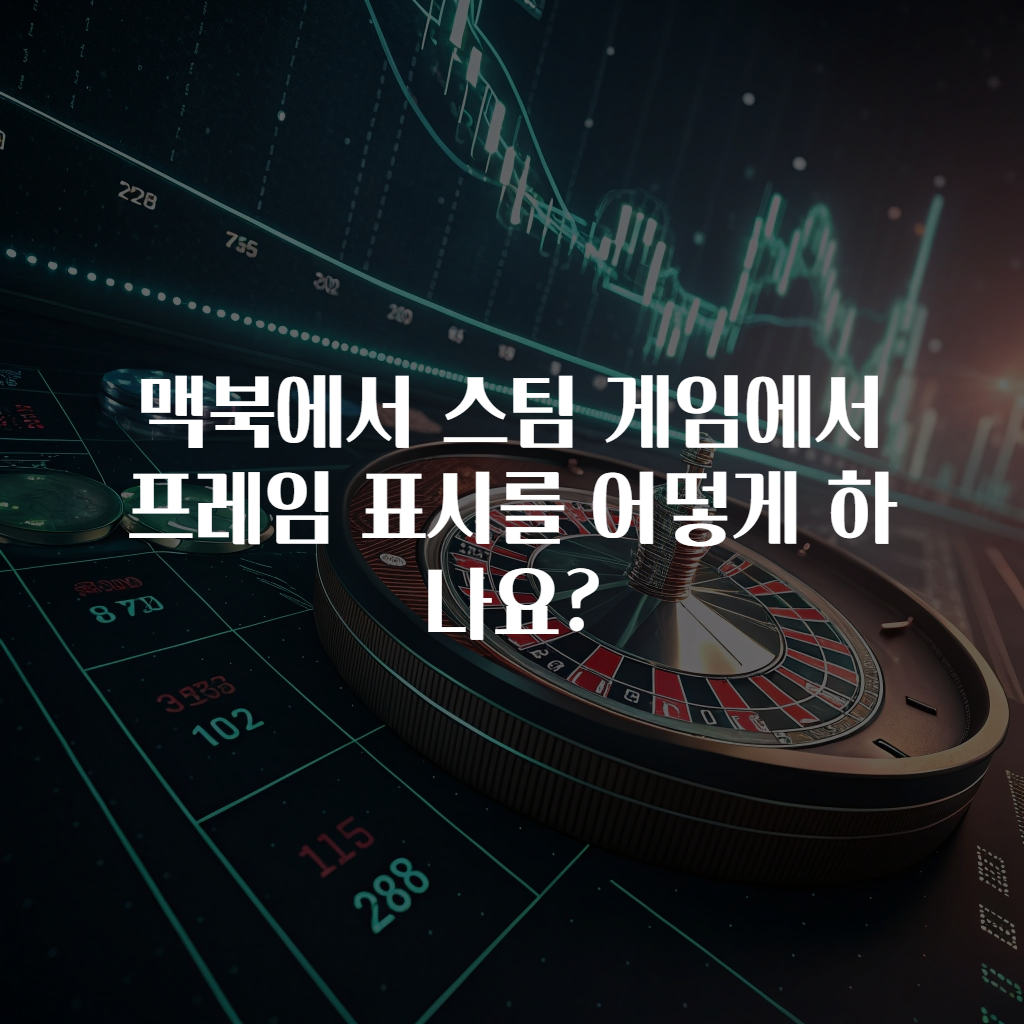 맥북에서 스팀 게임에서 프레임 표시를 어떻게 하나요?
