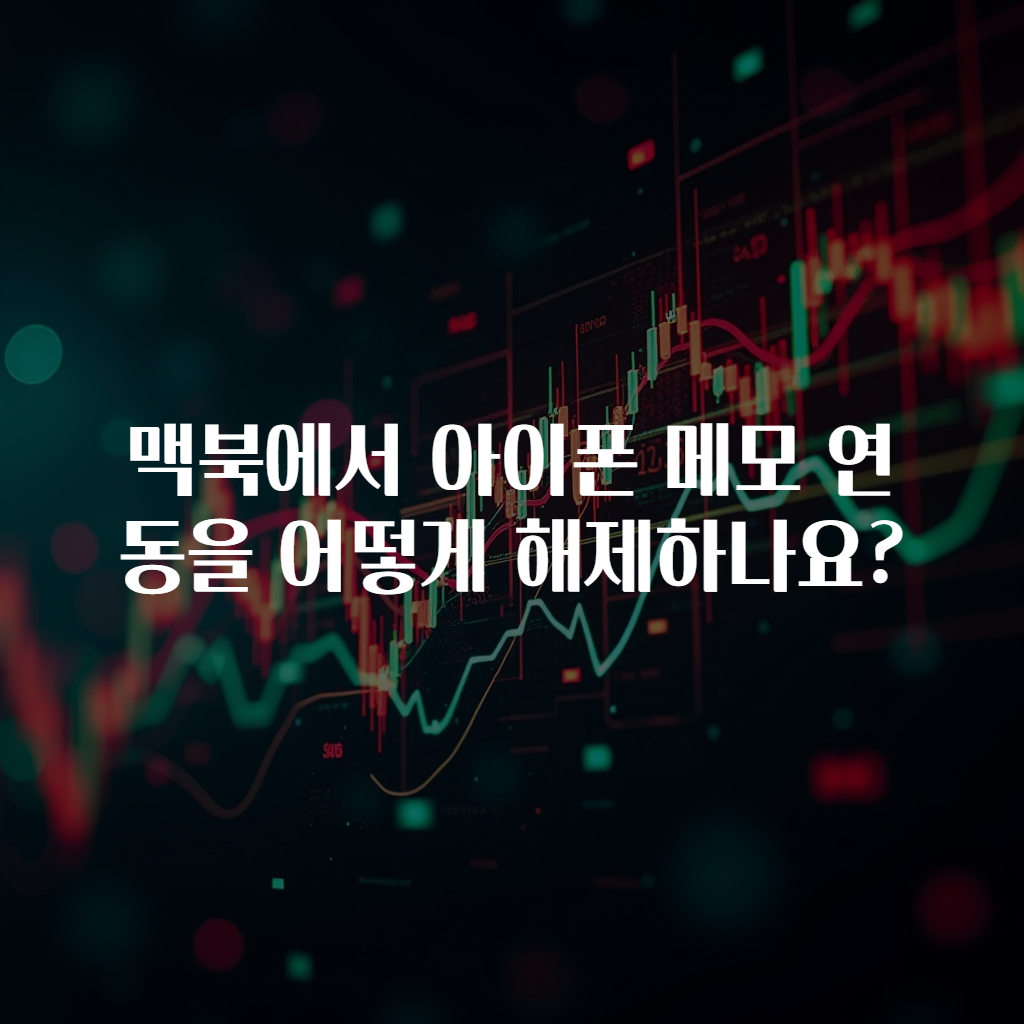 맥북에서 아이폰 메모 연동을 어떻게 해제하나요?