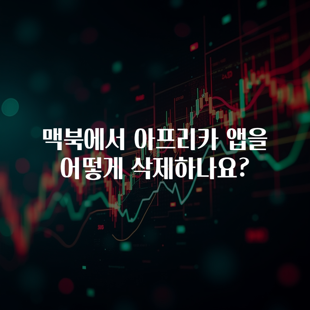 맥북에서 아프리카 앱을 어떻게 삭제하나요?
