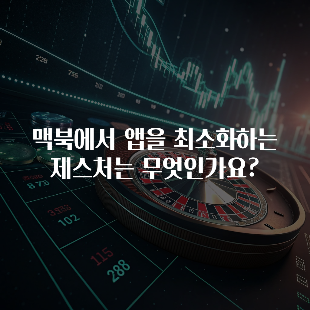 맥북에서 앱을 최소화하는 제스처는 무엇인가요?