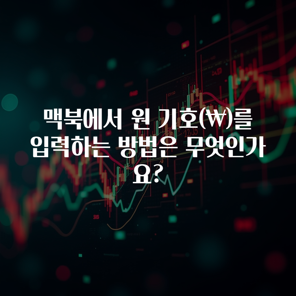 맥북에서 원 기호(₩)를 입력하는 방법은 무엇인가요?