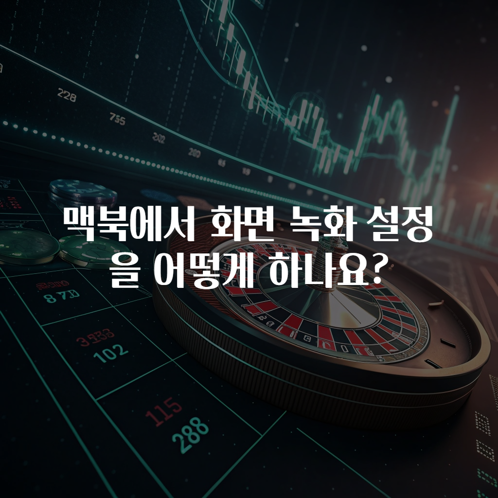 맥북에서 화면 녹화 설정을 어떻게 하나요?
