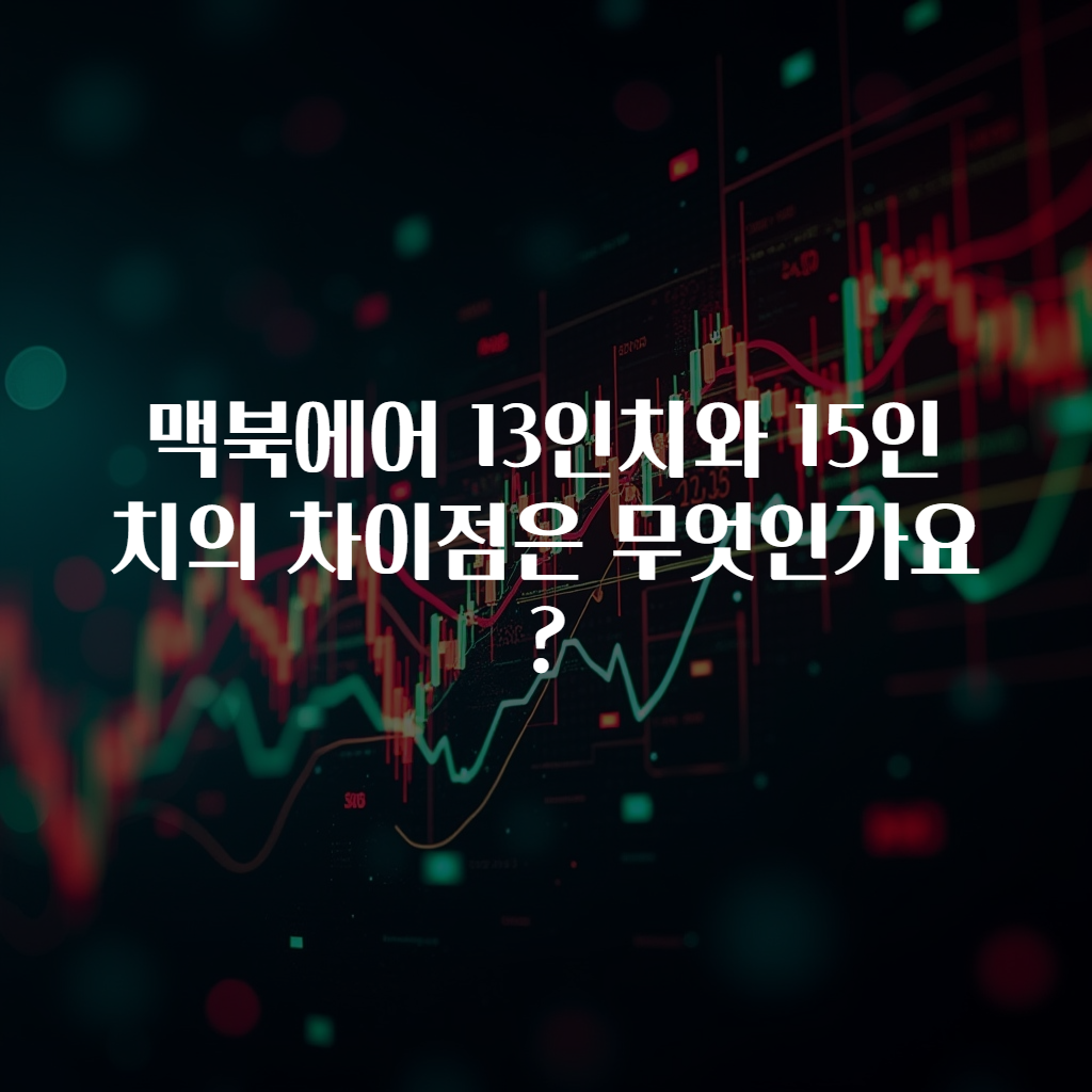 맥북에어 13인치와 15인치의 차이점은 무엇인가요?