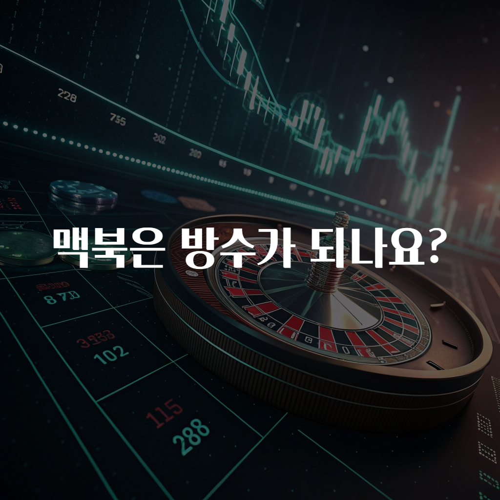 맥북은 방수가 되나요?