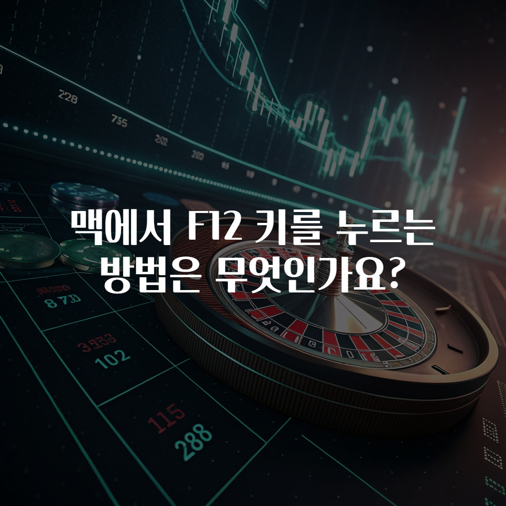 맥에서 F12 키를 누르는 방법은 무엇인가요?