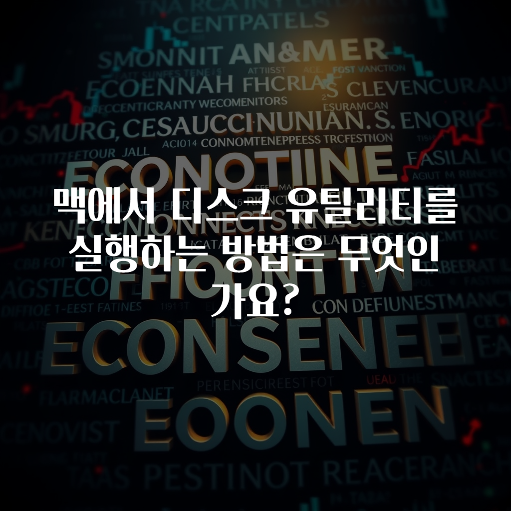 맥에서 디스크 유틸리티를 실행하는 방법은 무엇인가요?