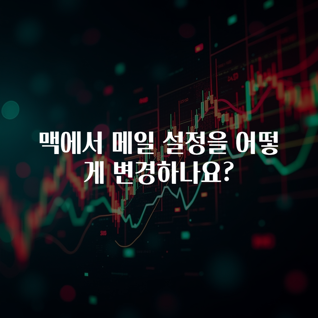 맥에서 메일 설정을 어떻게 변경하나요?