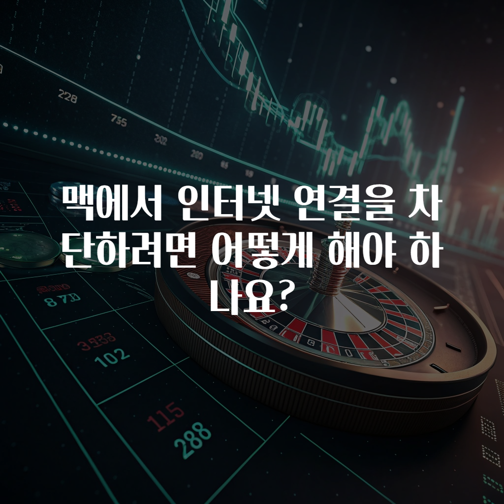 맥에서 인터넷 연결을 차단하려면 어떻게 해야 하나요?