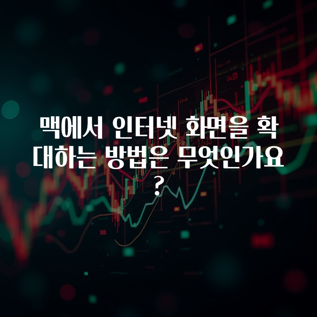 맥에서 인터넷 화면을 확대하는 방법은 무엇인가요?