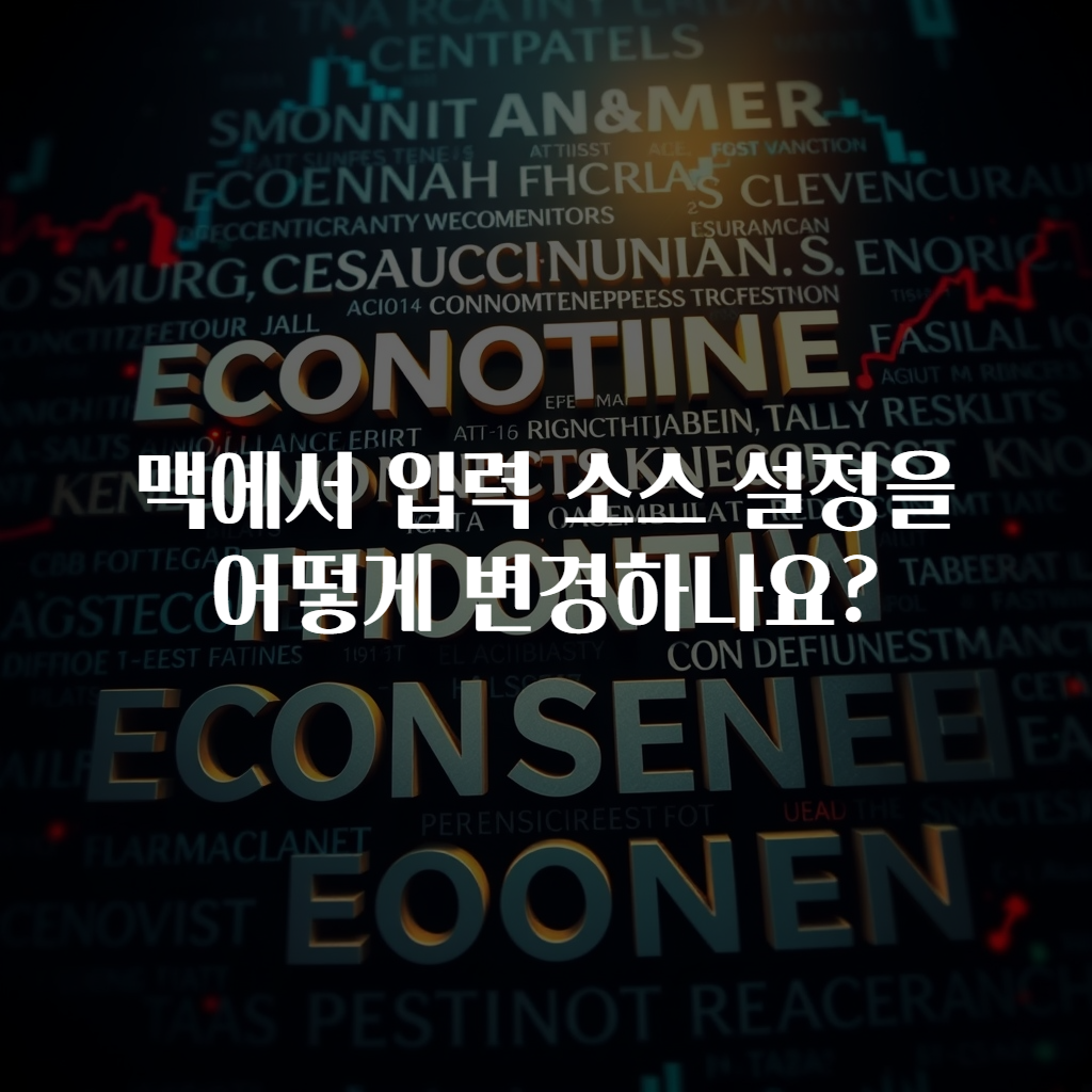 맥에서 입력 소스 설정을 어떻게 변경하나요?