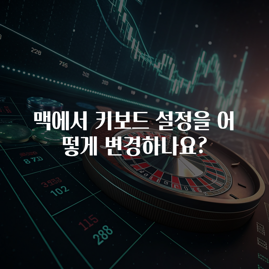 맥에서 키보드 설정을 어떻게 변경하나요?