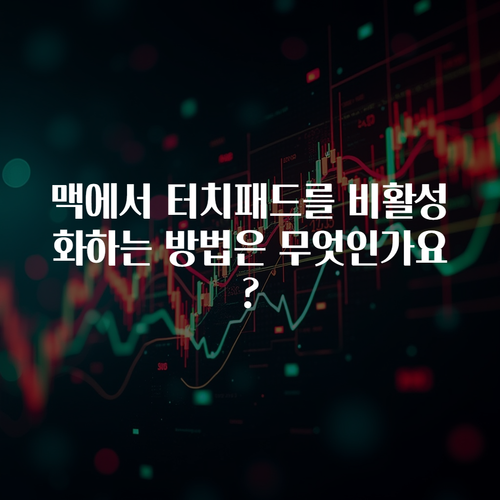 맥에서 터치패드를 비활성화하는 방법은 무엇인가요?