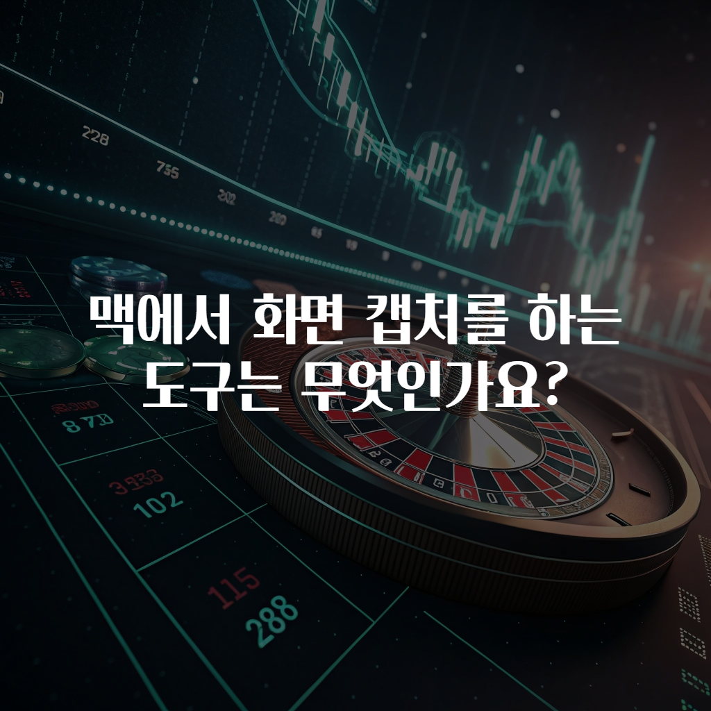 맥에서 화면 캡처를 하는 도구는 무엇인가요?