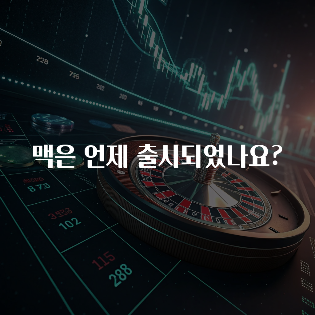 맥은 언제 출시되었나요?
