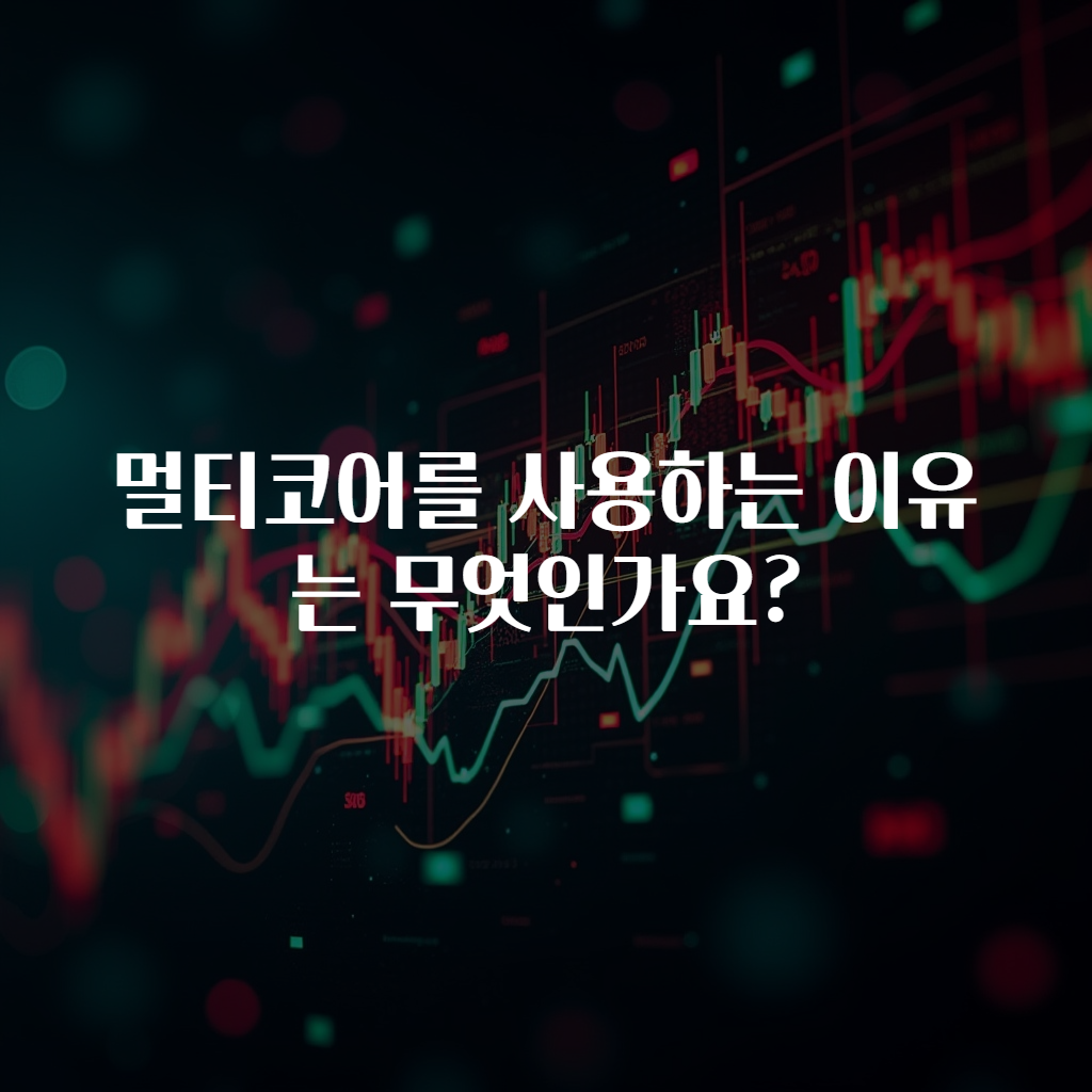 멀티코어를 사용하는 이유는 무엇인가요?