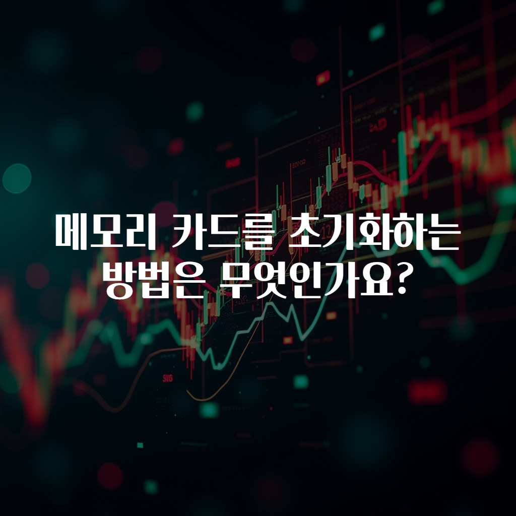 메모리 카드를 초기화하는 방법은 무엇인가요?