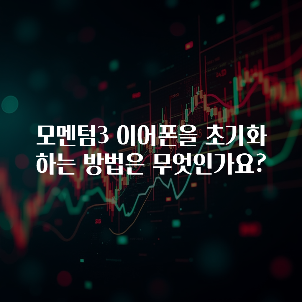 모멘텀3 이어폰을 초기화하는 방법은 무엇인가요?