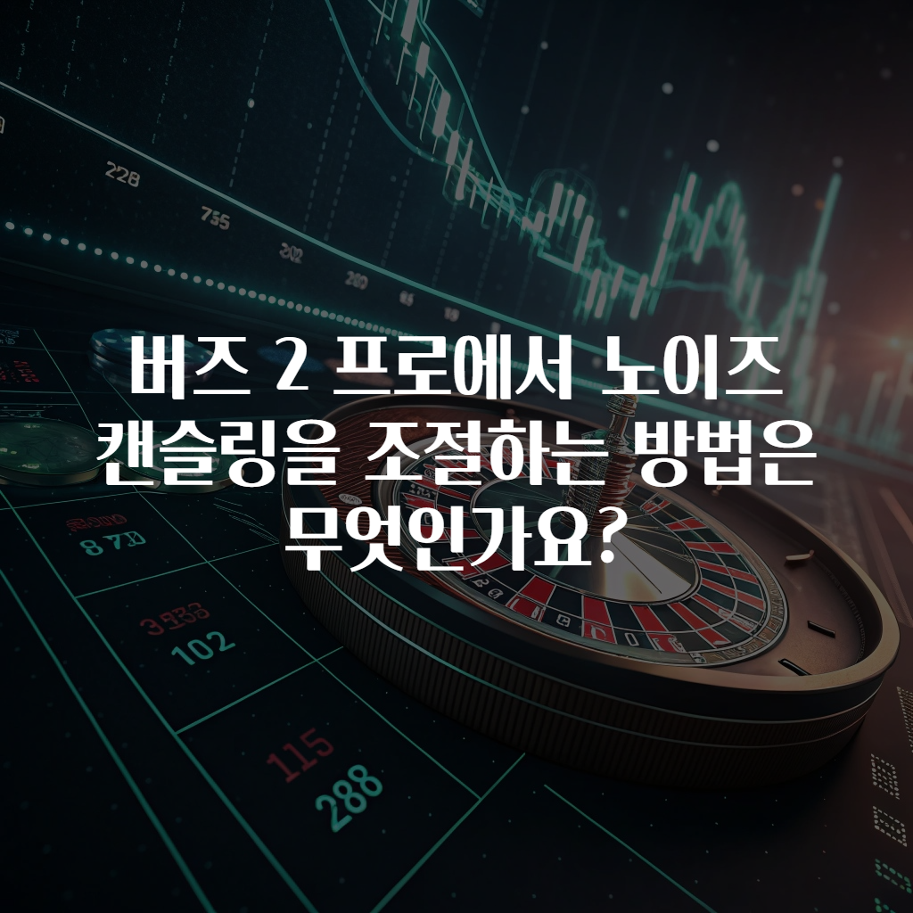 버즈 2 프로에서 노이즈 캔슬링을 조절하는 방법은 무엇인가요?