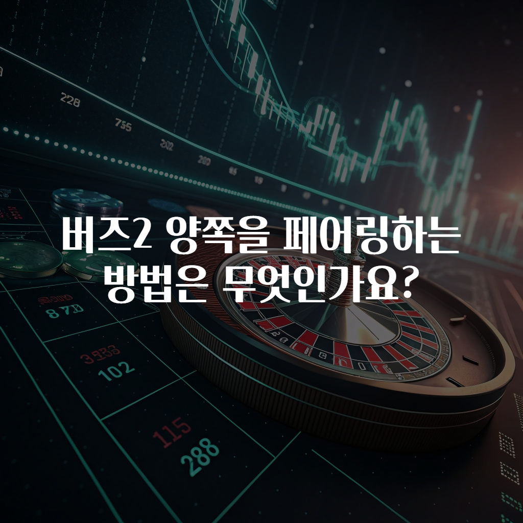 버즈2 양쪽을 페어링하는 방법은 무엇인가요?