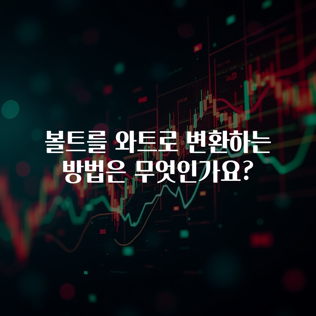 볼트를 와트로 변환하는 방법은 무엇인가요?