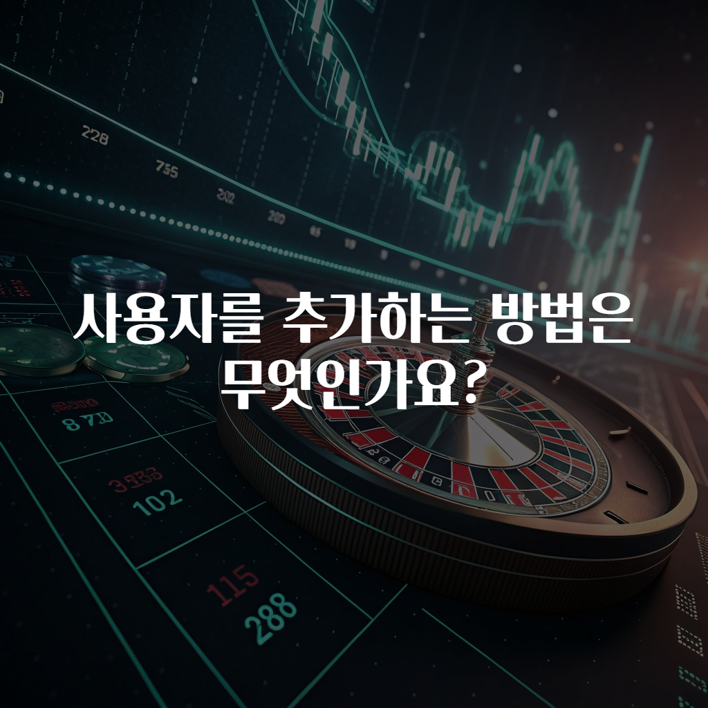사용자를 추가하는 방법은 무엇인가요?