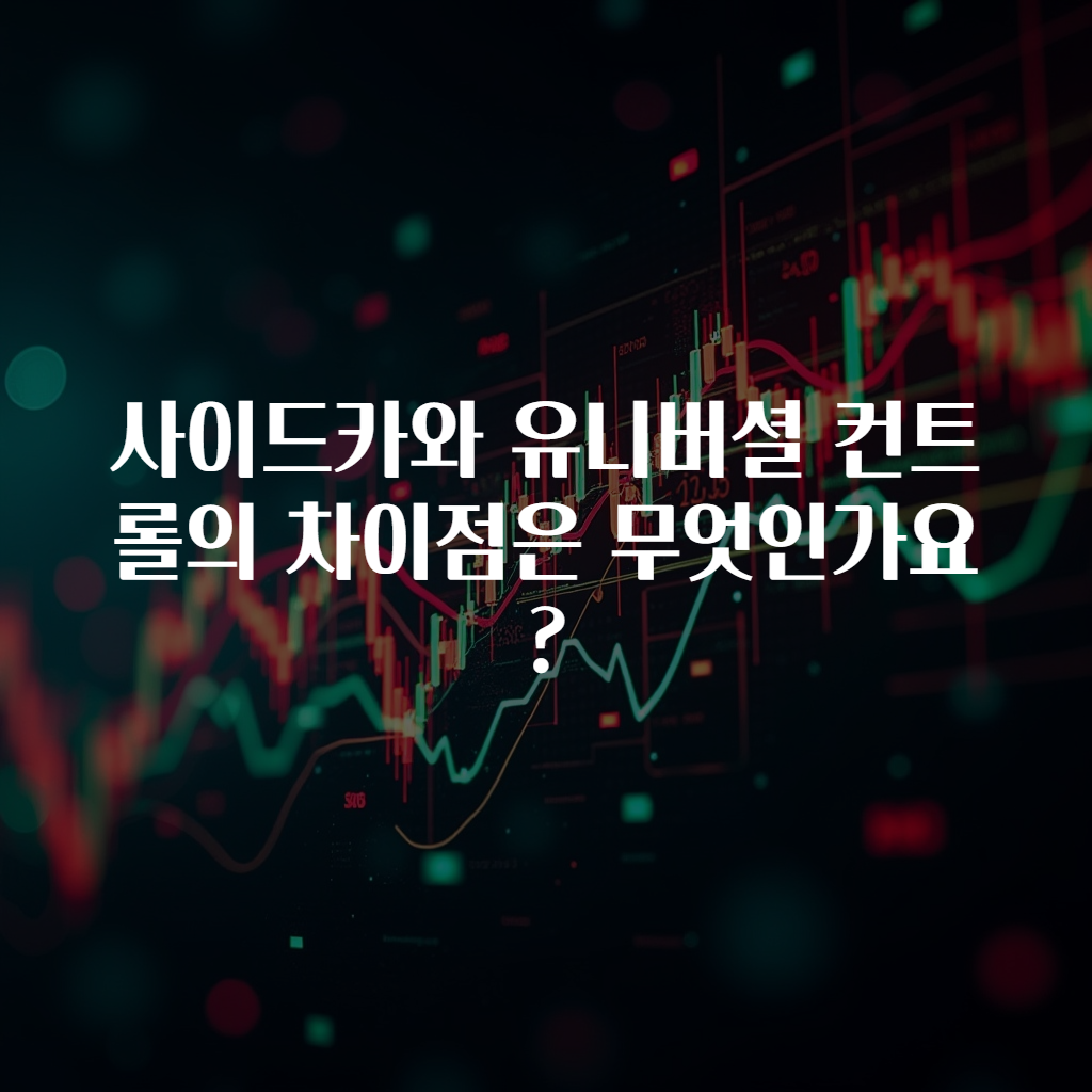 사이드카와 유니버셜 컨트롤의 차이점은 무엇인가요?