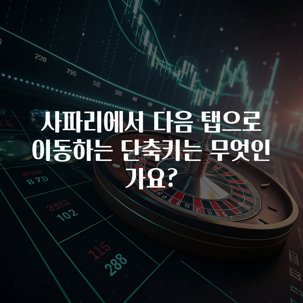 사파리에서 다음 탭으로 이동하는 단축키는 무엇인가요?