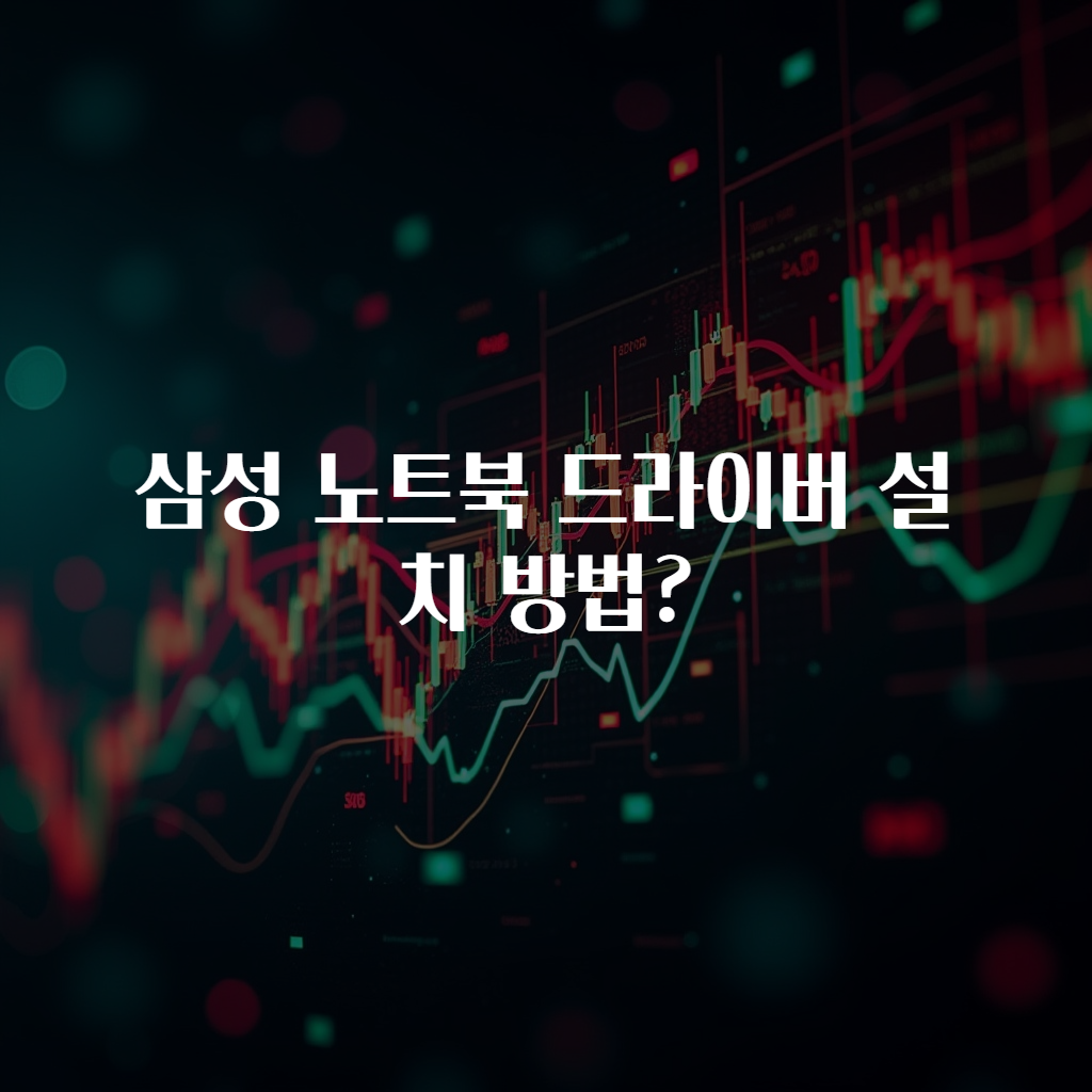 삼성 노트북 드라이버 설치 방법?