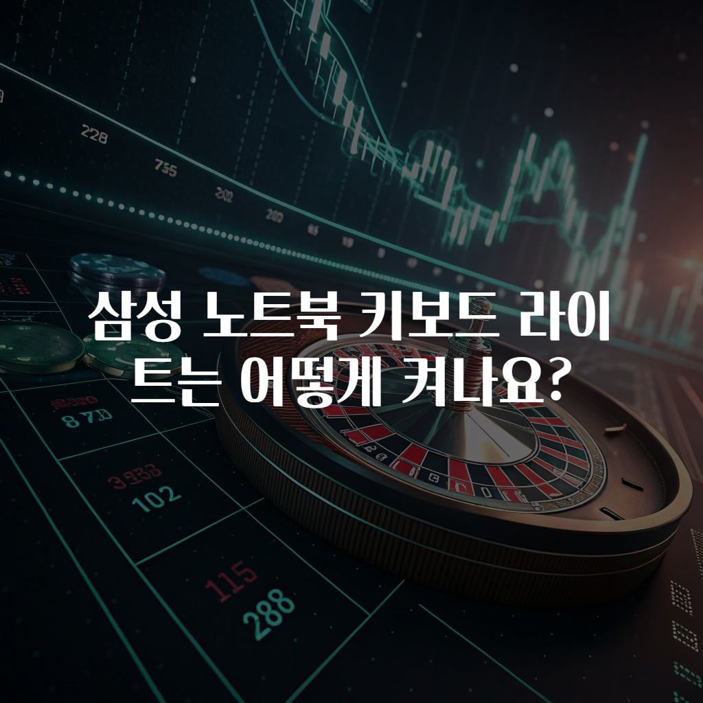 삼성 노트북 키보드 라이트는 어떻게 켜나요?