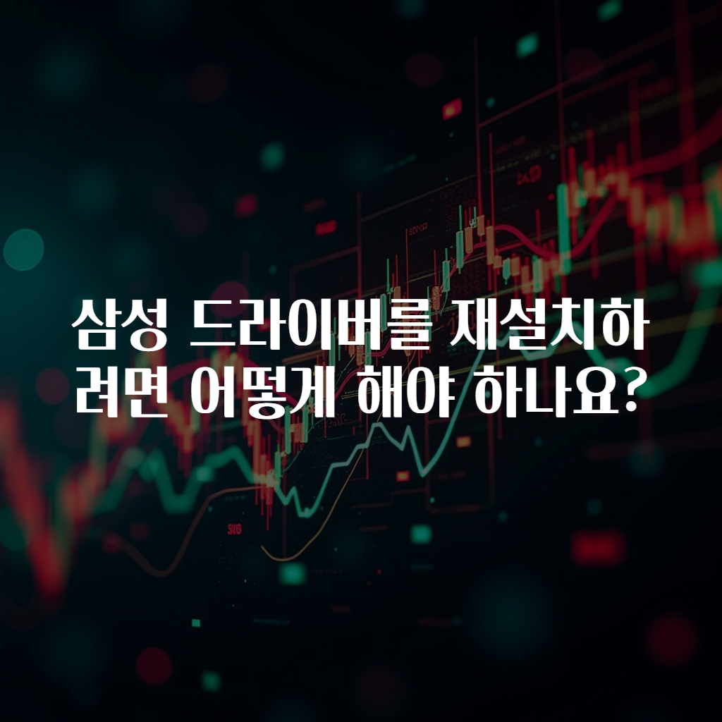 삼성 드라이버를 재설치하려면 어떻게 해야 하나요?