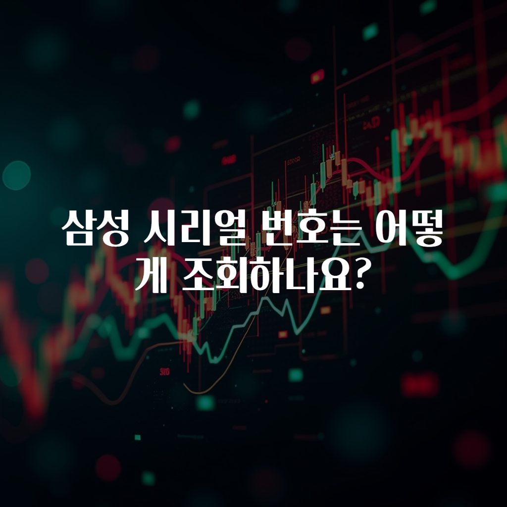 삼성 시리얼 번호는 어떻게 조회하나요?
