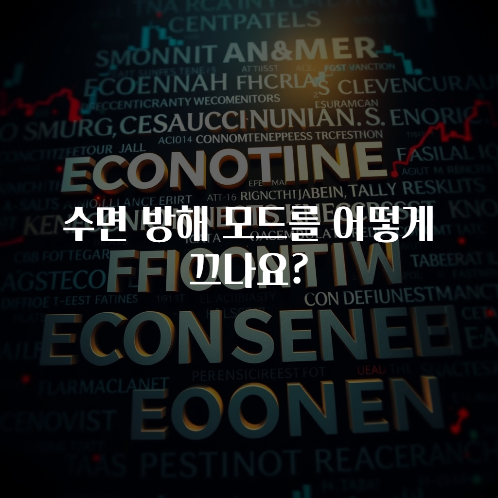 수면 방해 모드를 어떻게 끄나요?