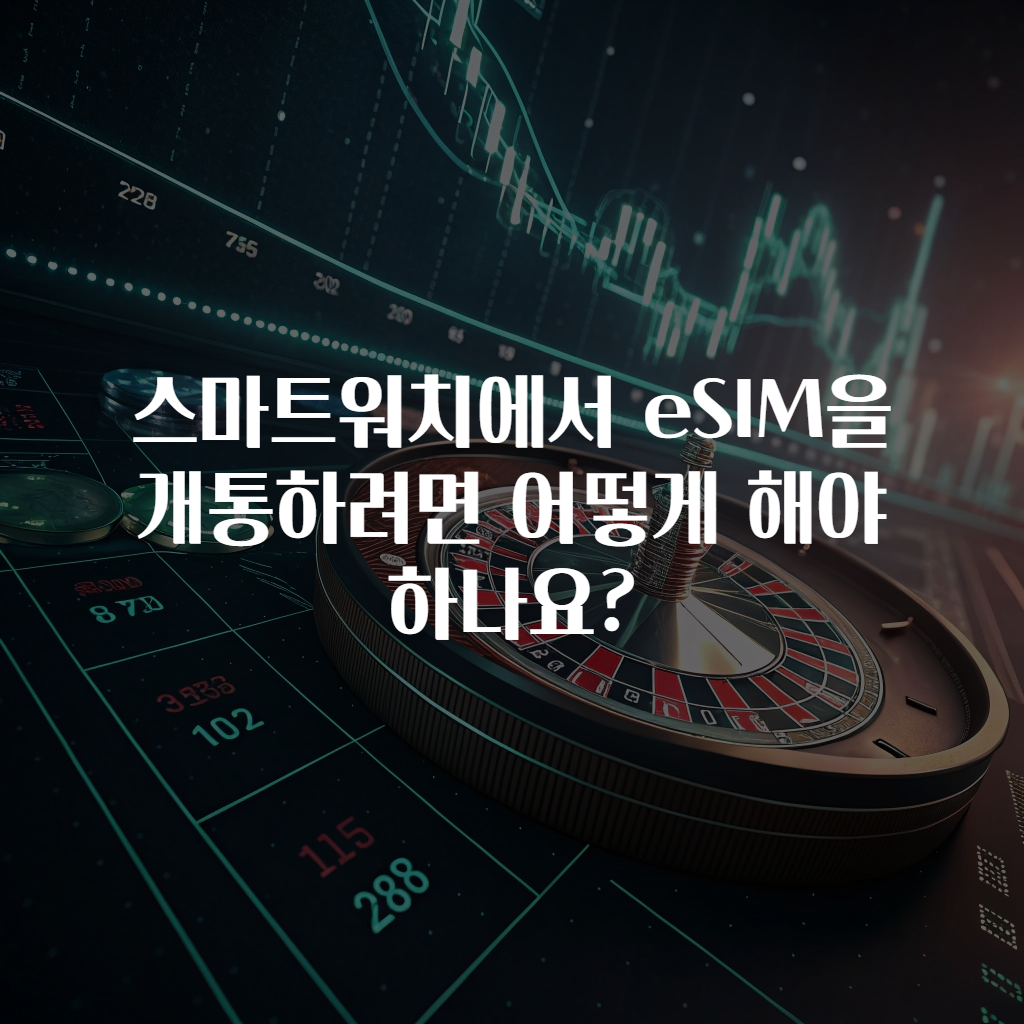 스마트워치에서 eSIM을 개통하려면 어떻게 해야 하나요?