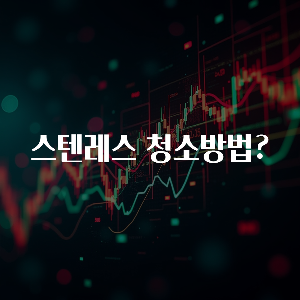 스텐레스 청소방법?