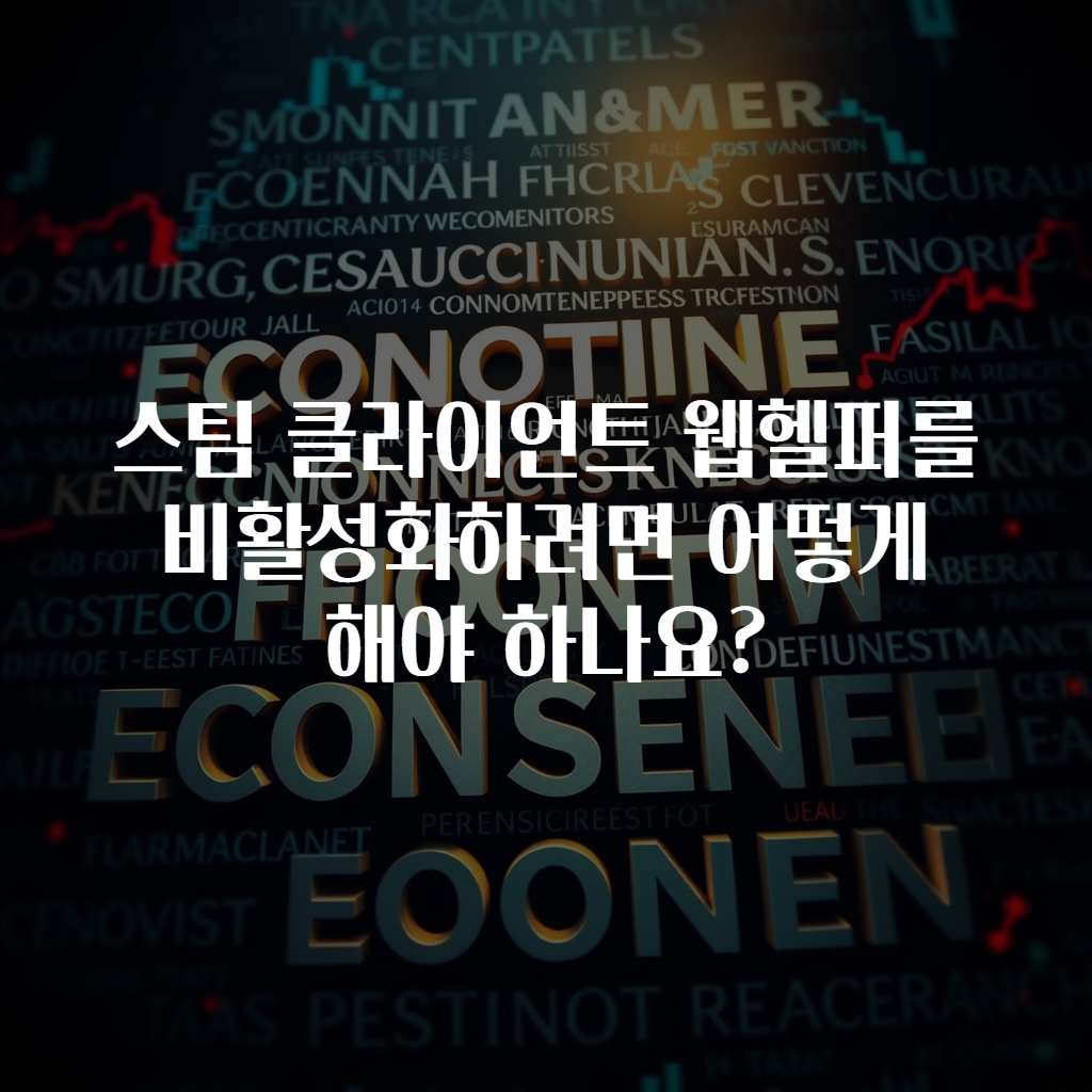 스팀 클라이언트 웹헬퍼를 비활성화하려면 어떻게 해야 하나요?